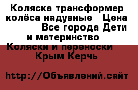 Коляска-трансформер колёса надувные › Цена ­ 6 000 - Все города Дети и материнство » Коляски и переноски   . Крым,Керчь